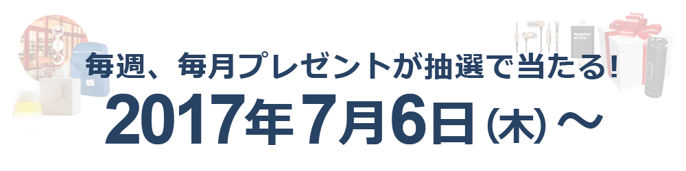 毎週、毎月プレゼントが抽選で当たる!2017年7月6日（木）