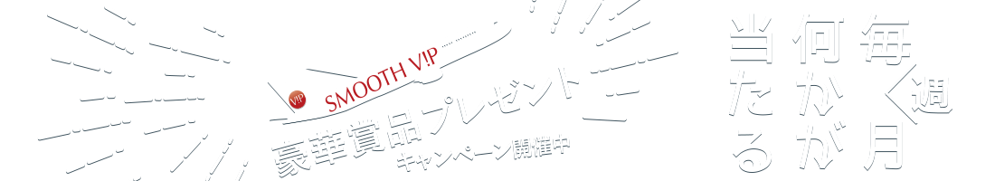 豪華賞品が抽選で当たるキャンペーン