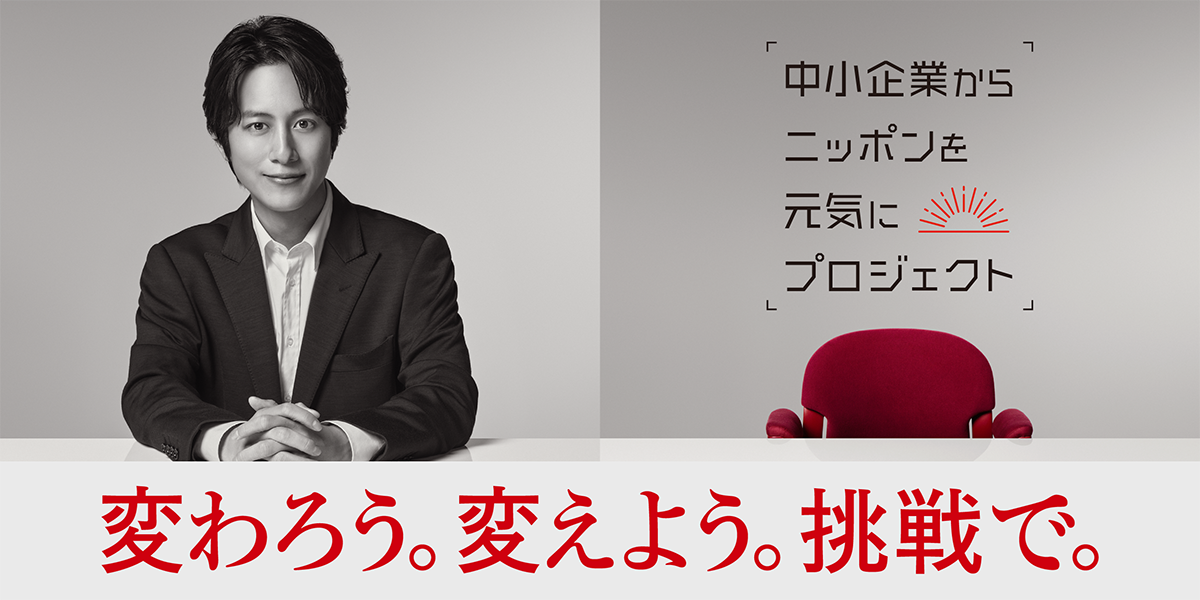 中小企業からニッポンを元気にプロジェクト